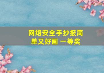 网络安全手抄报简单又好画 一等奖